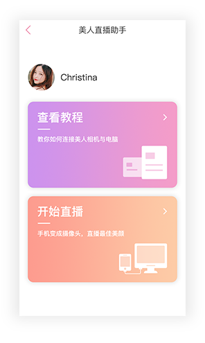 美人直播助手