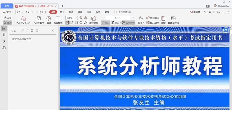 系统分析师教程完整下载