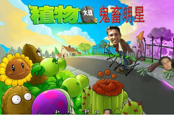 植物大战鬼畜明星中文版