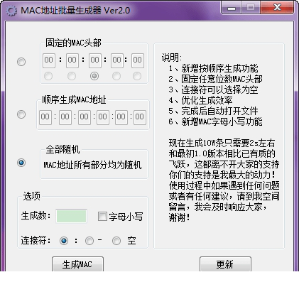 MAC地址批量生成器免费版