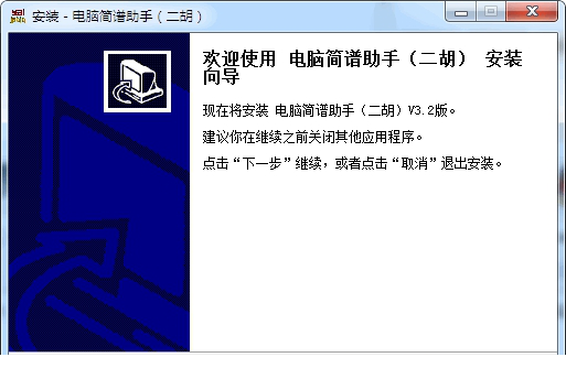 电脑简谱助手二胡版下载