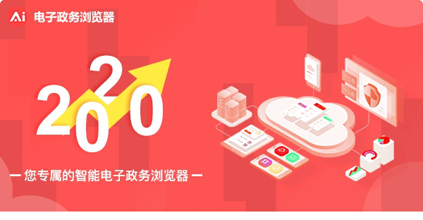 电子政务浏览器