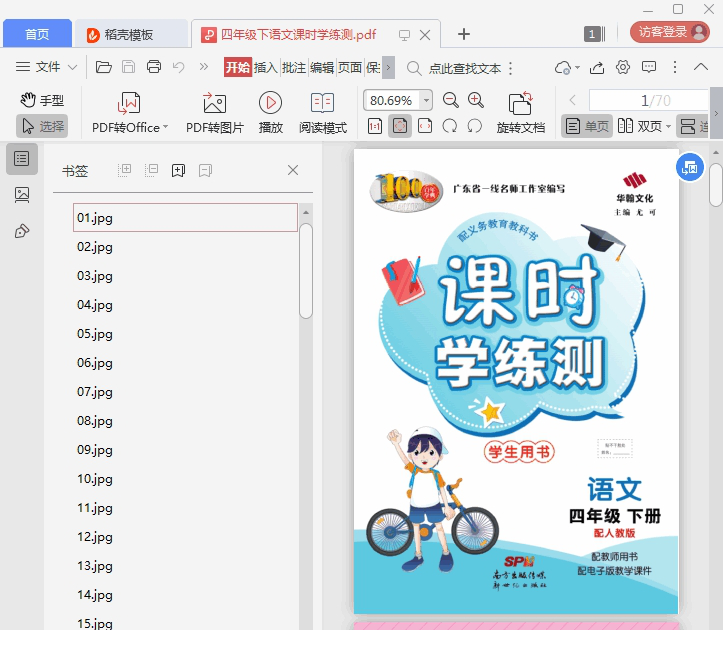 课时学练测四年级下册语文pdf