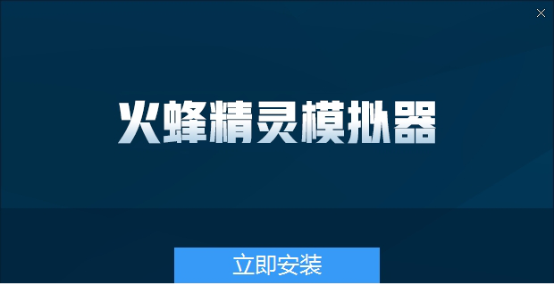 火蜂精灵模拟器