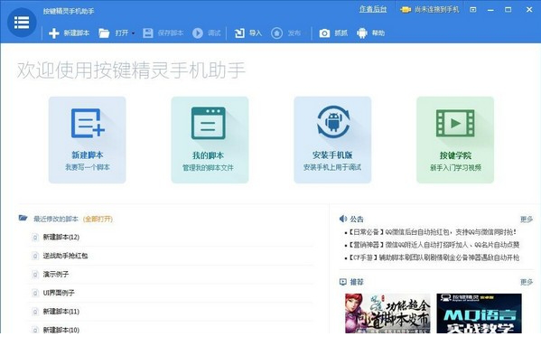 按键精灵离线打包激活手机助手免登录版