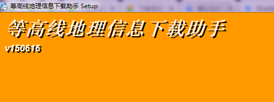 等高线地理信息下载助手