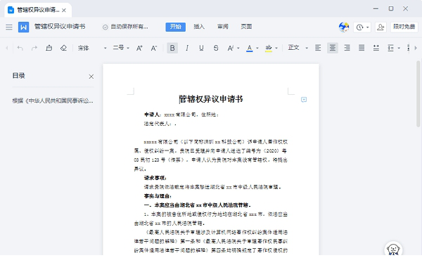 管辖权异议申请书模板
