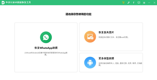 牛学长安卓数据恢复工具