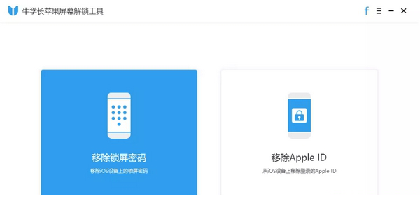 牛学长苹果解锁工具
