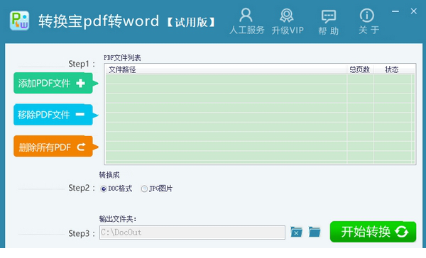 转换宝pdf转word