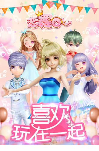 恋舞ol电脑版