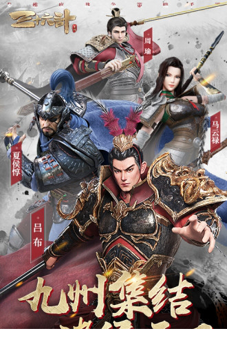 三十六计手游电脑版