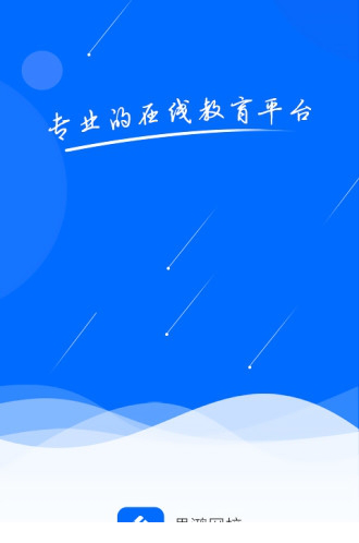 思鸿网校电脑版下载