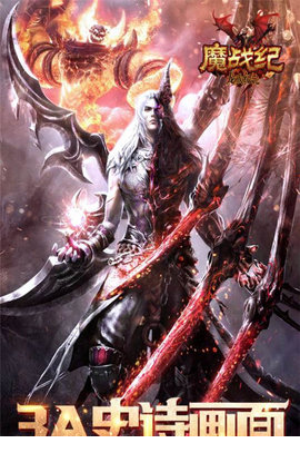 魔战纪电脑版