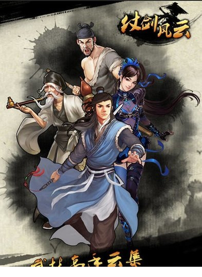 仗剑风云电脑版