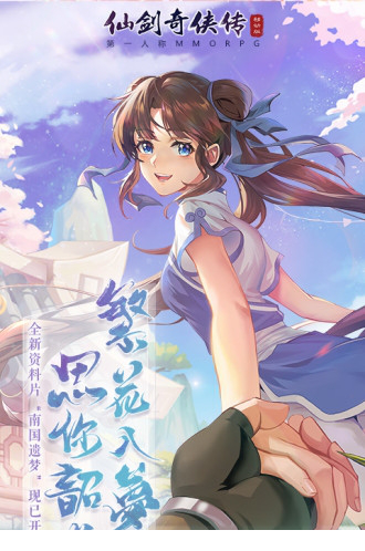 仙剑奇侠传移动版电脑版