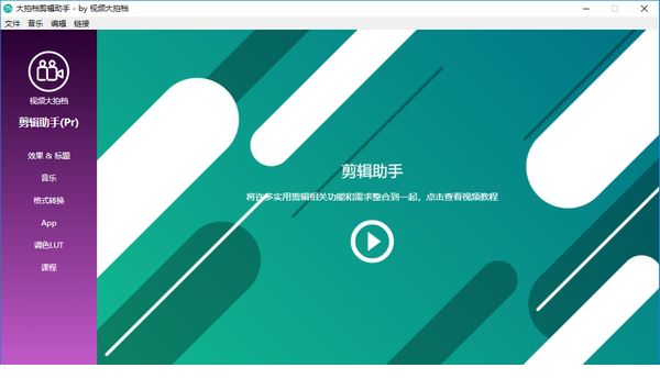 大拍档剪辑助手下载