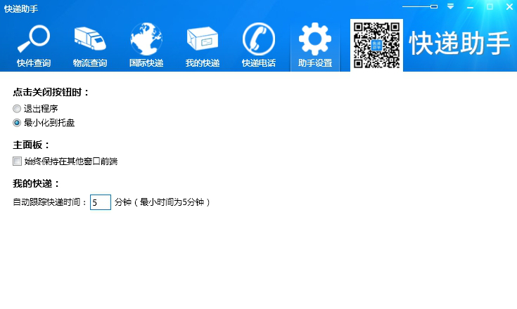 快递助手自助版免费版