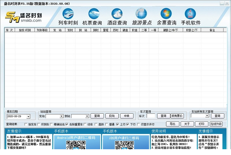 盛名时刻表电脑版
