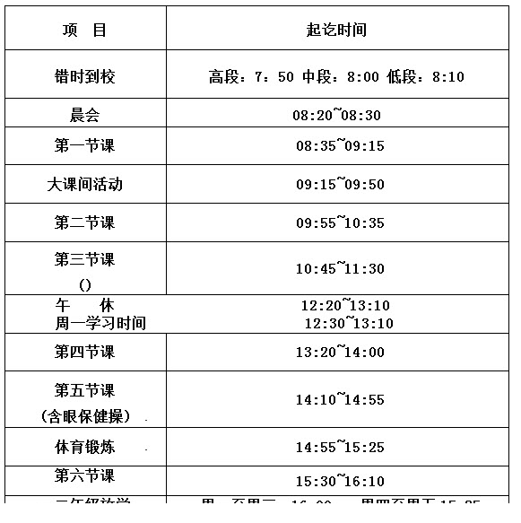正常的小学上课时间表