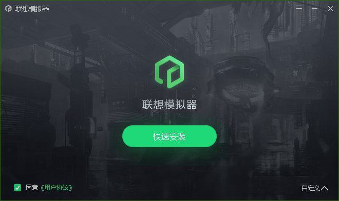联想模拟器安装