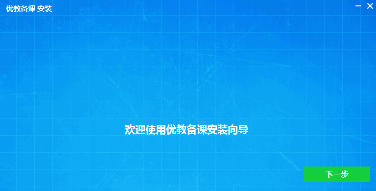 优教备课电脑版下载