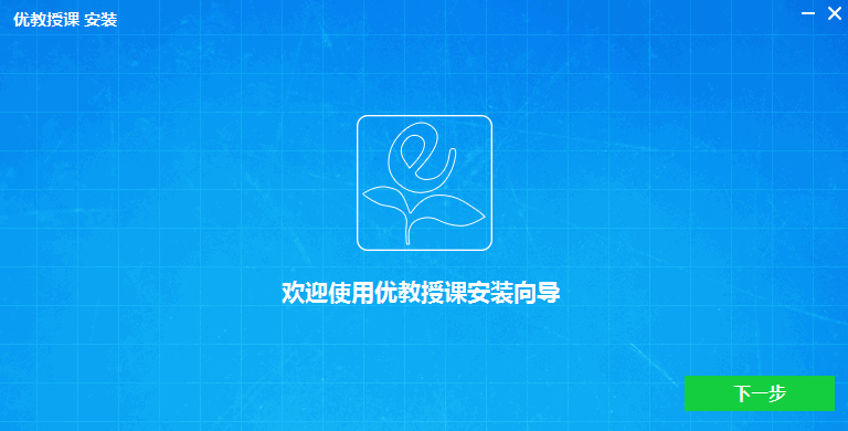 优教授课平台下载