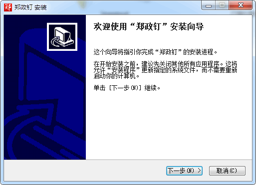 郑政钉下载安装