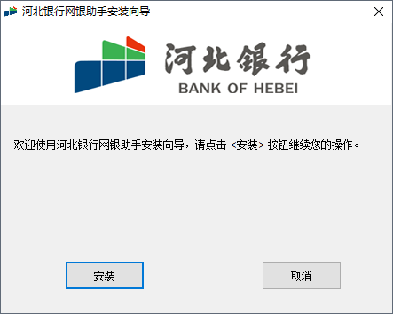 河北银行网银助手最新版