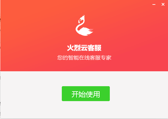 火烈云客服pc版安装
