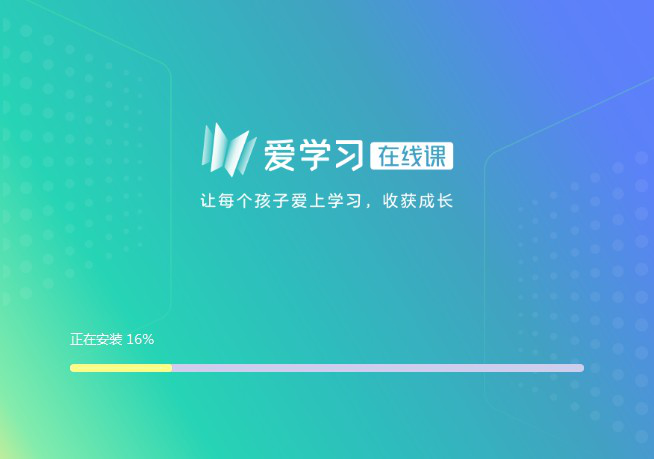 爱学习在线课下载