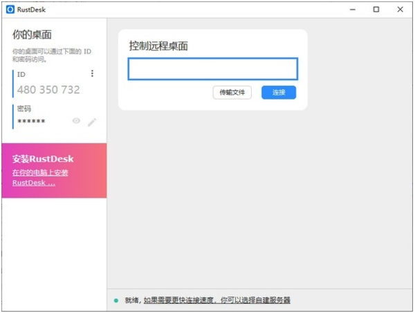 RustDesk经常用的软件