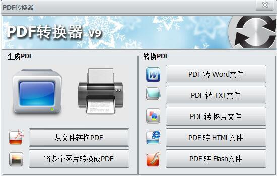 PDF万能转换器免费版