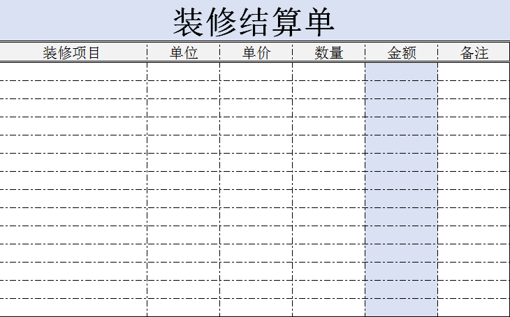 装修结算单下载