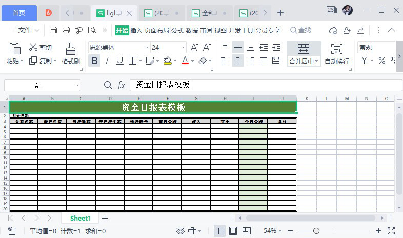 资金日报表模板
