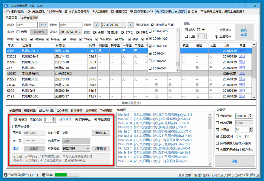 12306分流抢票经常用的软件