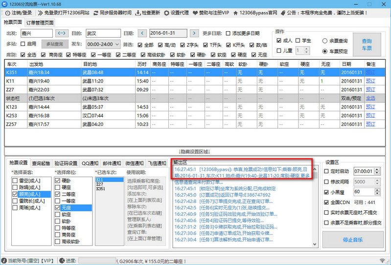 12306分流抢票经常用的软件