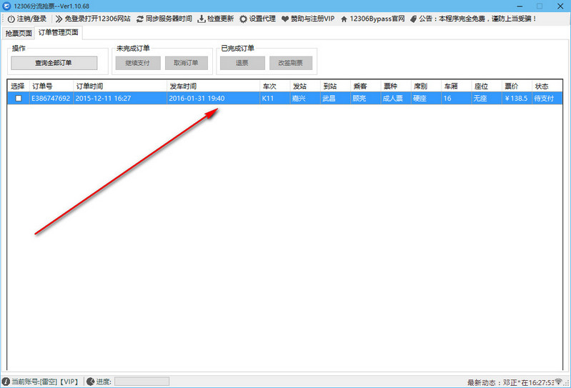 12306分流抢票经常用的软件