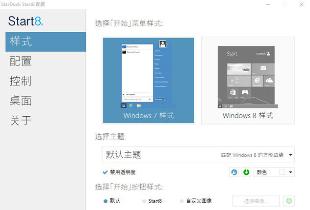 Stardock Start8 for Win10开始菜单安装