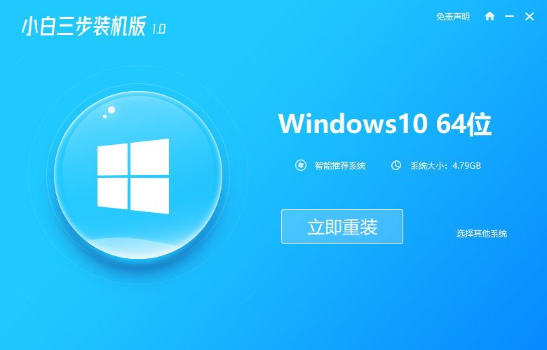 小白一键重装系统三步装机版