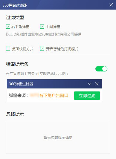 360弹窗过滤器