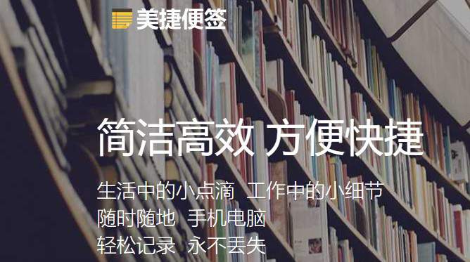 美捷便签经常用的软件