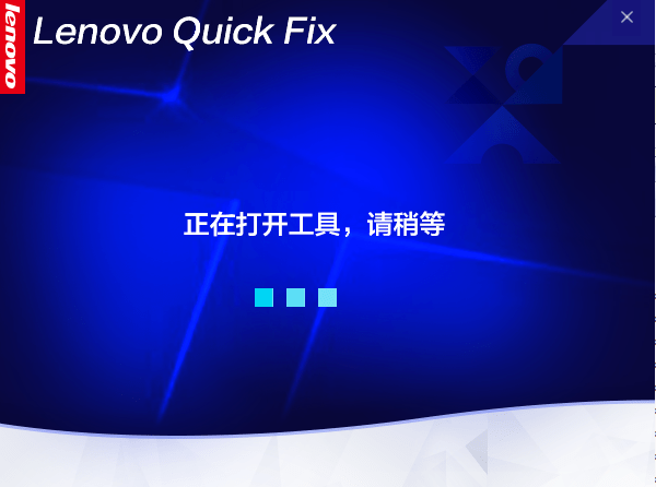 Lenovo Quick Fix安装