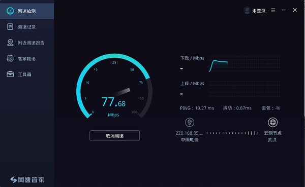 网速管家测速安装