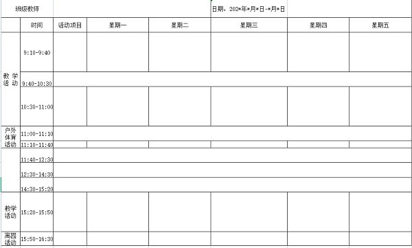 幼儿园课程表模板电子版下载