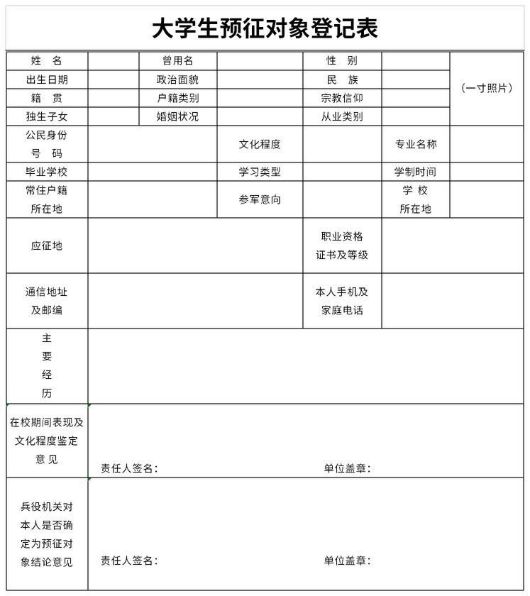 应届毕业生预征对象登记表打印
