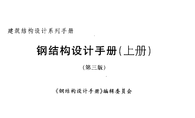 钢结构设计手册第三版pdf下载