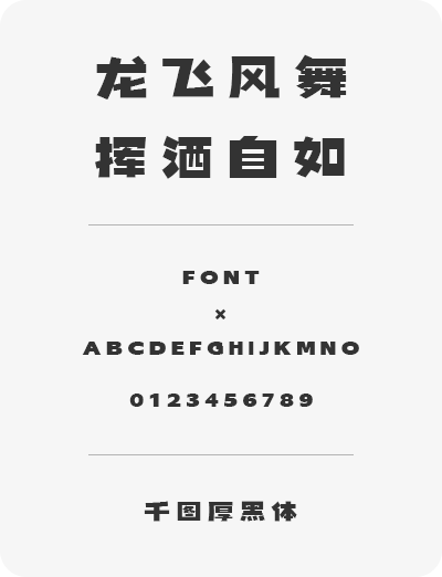 千图厚黑体