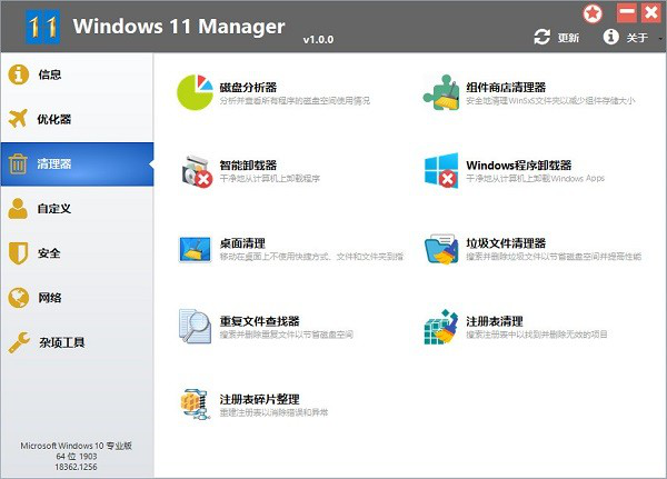 Windows 11 Manager绿色免安装版下载