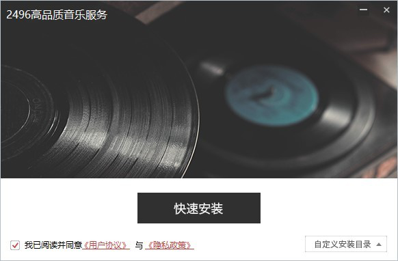 2496音乐经常用的软件pc版下载
